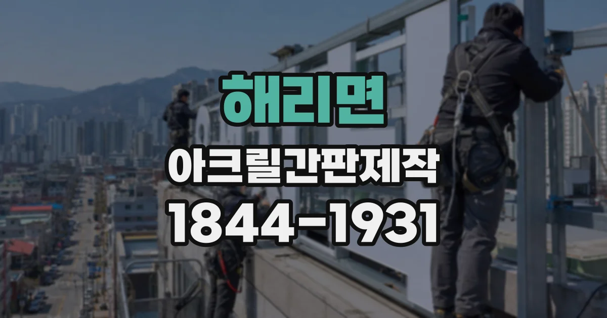 해리면 아크릴간판제작
