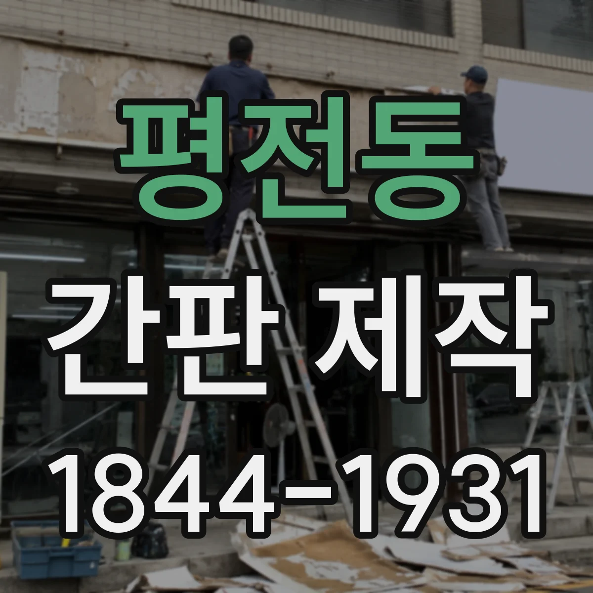 평전동 간판 제작