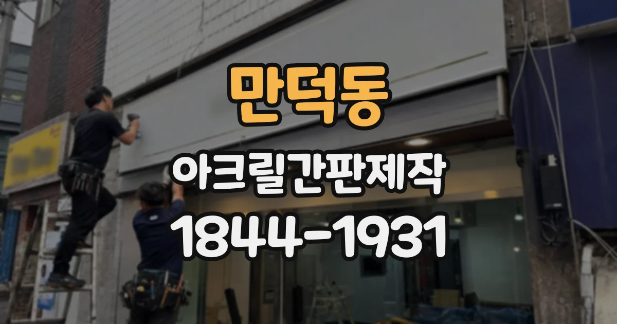 만덕동 아크릴간판제작