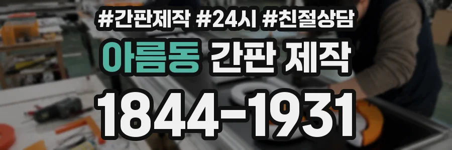 아름동 간판 제작