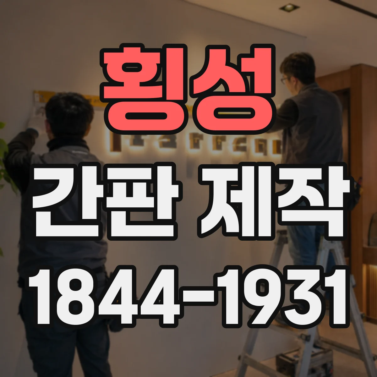 횡성 간판 제작 스테인리스·알루미늄 외벽에 적합한 고정 방식