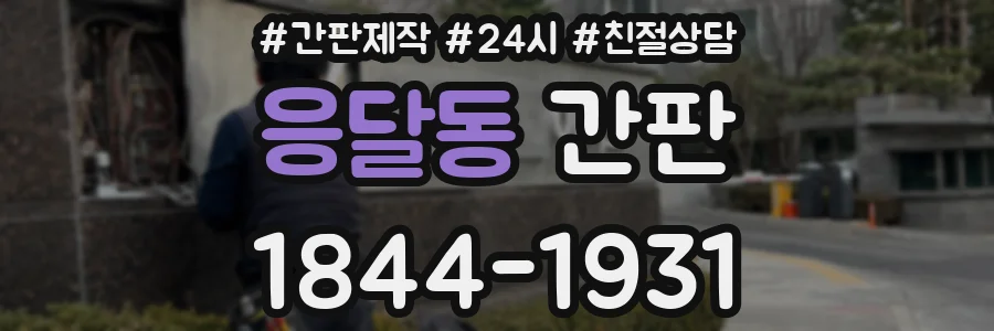 응달동 간판