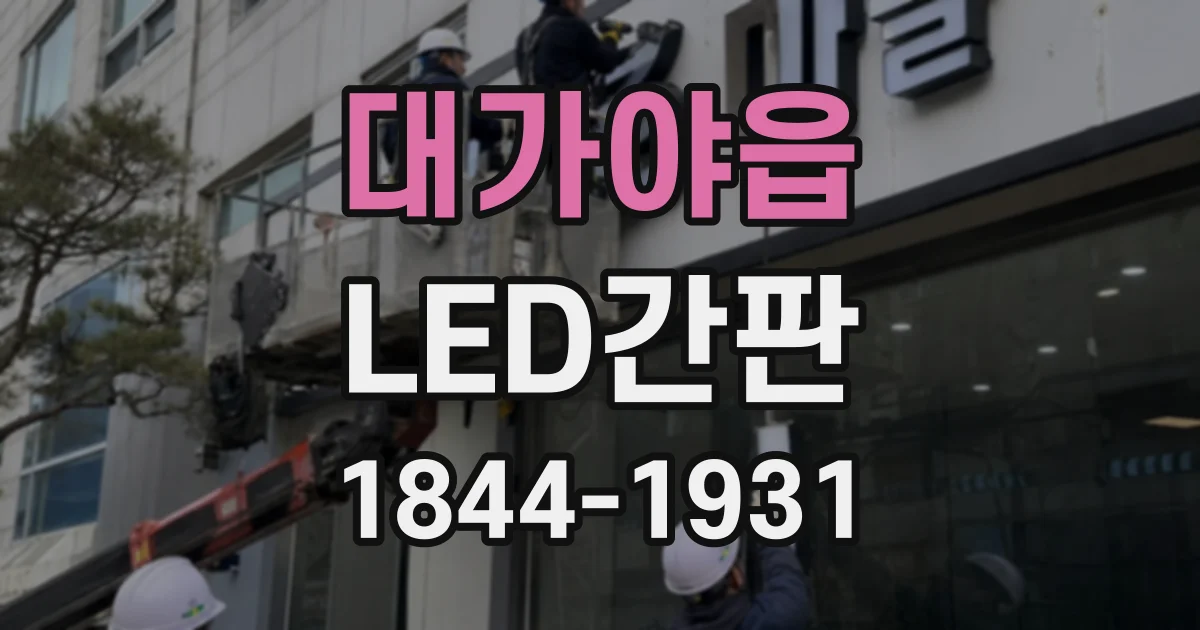 대가야읍 LED간판