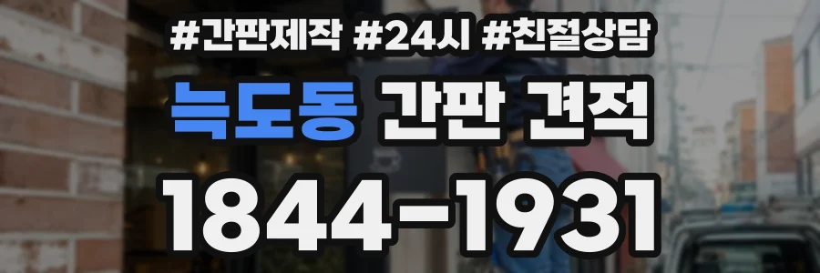 늑도동 간판 견적