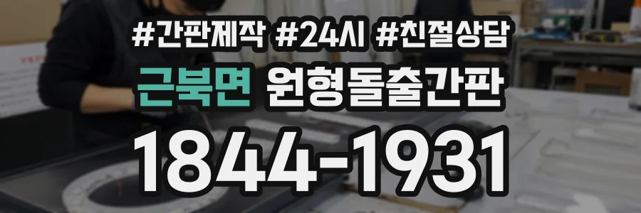 근북면 원형돌출간판 상담 전화 1844-1931