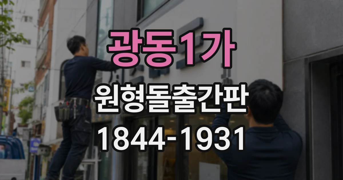 광동1가 원형돌출간판