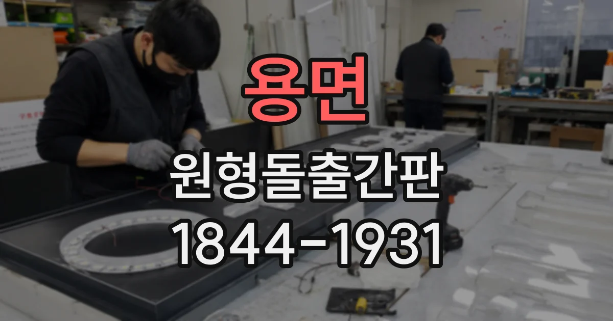 용면 원형돌출간판