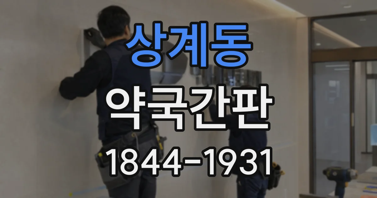 상계동 약국간판