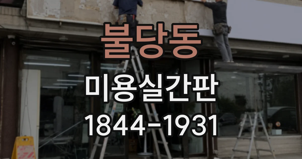 불당동 미용실간판