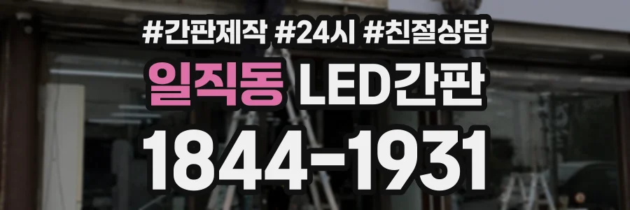 일직동 LED간판 상담 전화 1844-1931