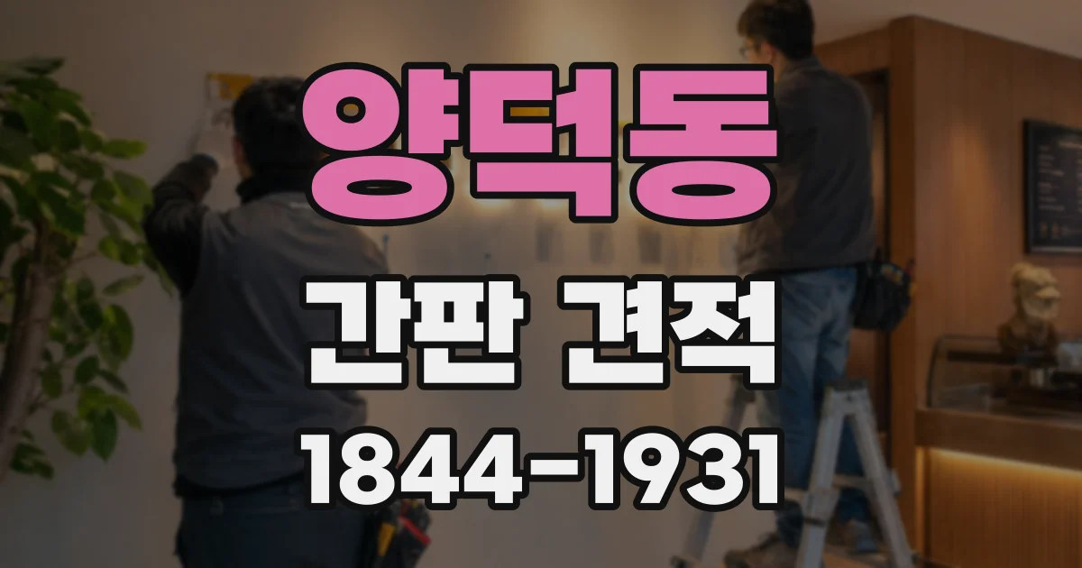 양덕동 간판 견적