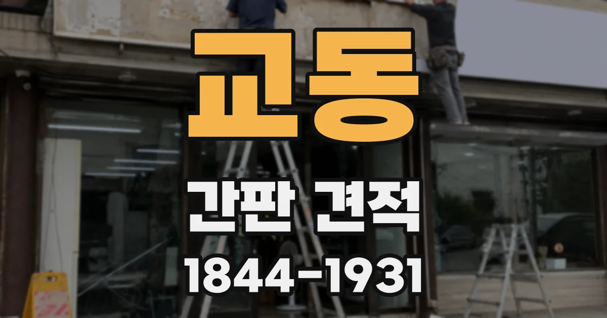 교동 간판 견적