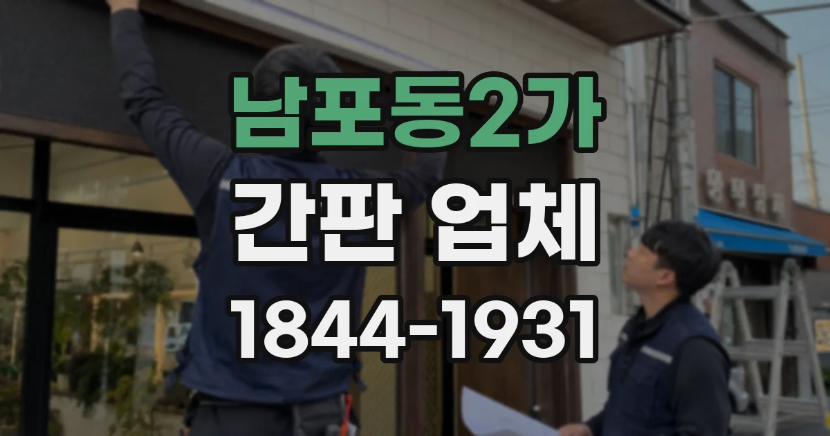 남포동2가 간판 업체