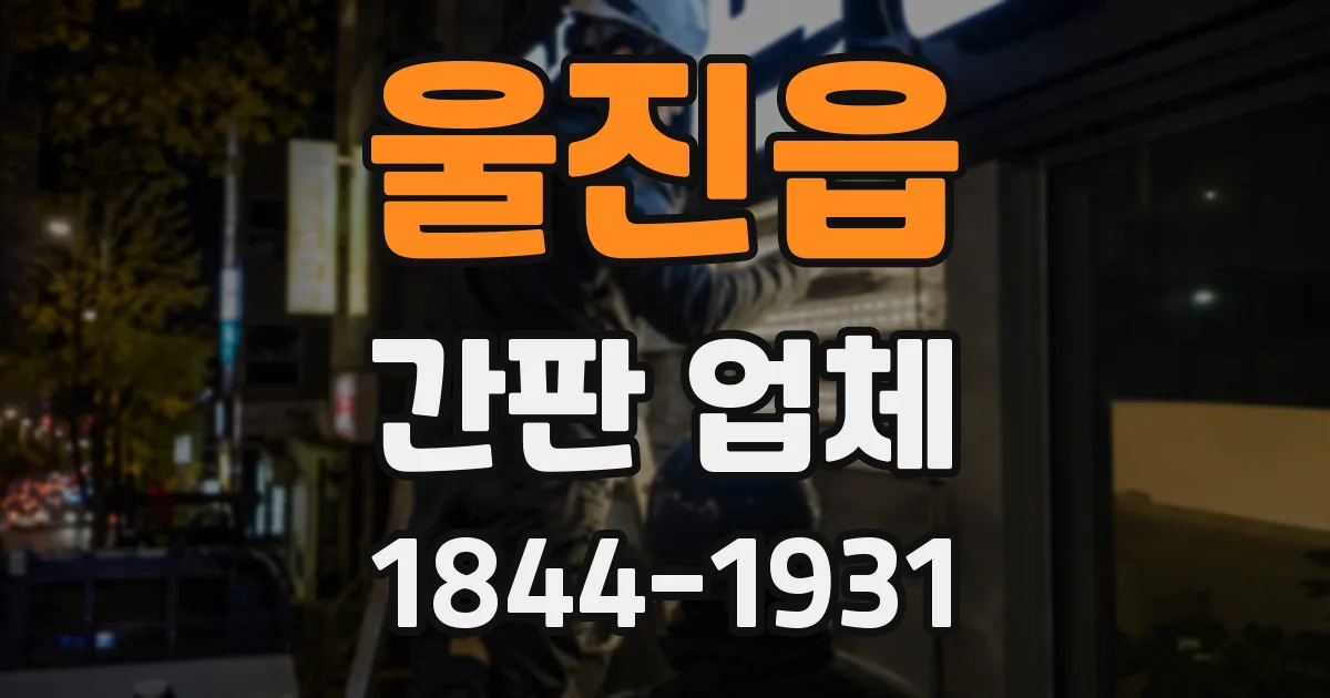 울진읍 간판 업체