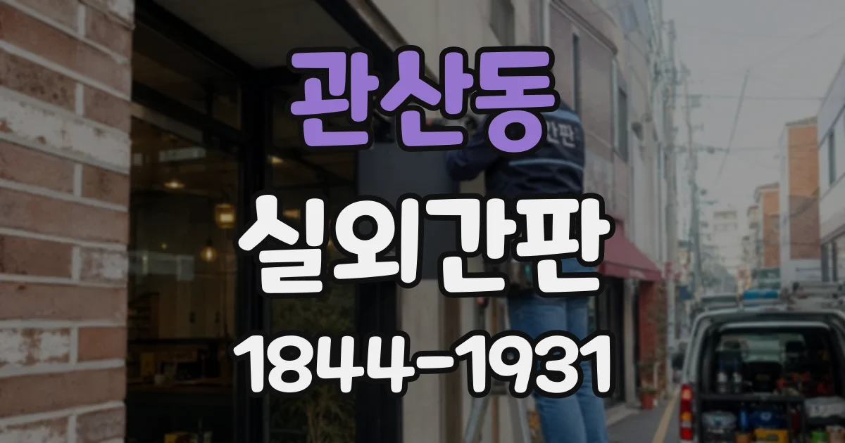 관산동 실외간판