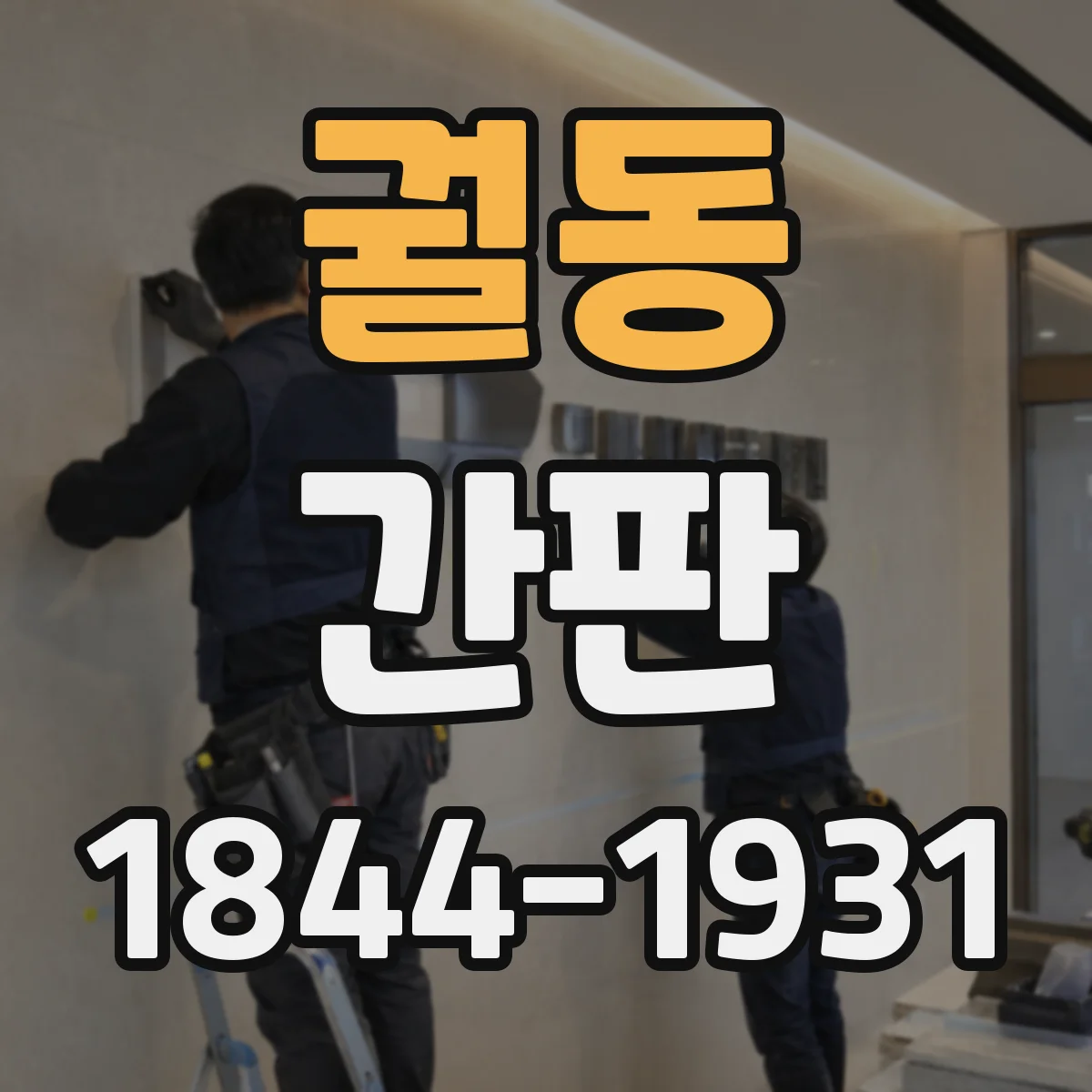 궐동 간판