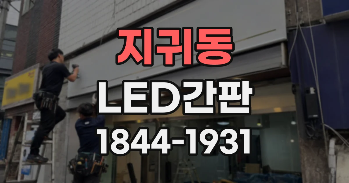지귀동 LED간판