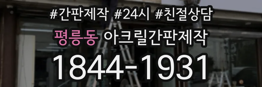 평릉동 아크릴간판제작 상담 전화 1844-1931