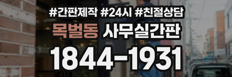목벌동 사무실간판 상담 전화 1844-1931