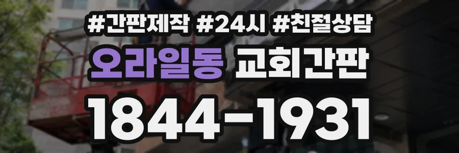오라일동 교회간판 상담 전화 1844-1931