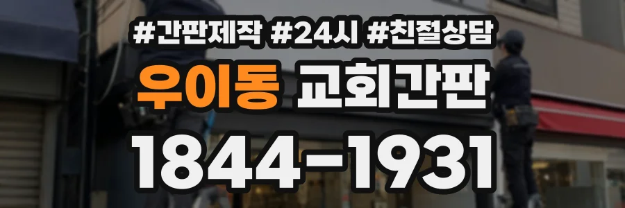 우이동 교회간판 상담 전화 1844-1931