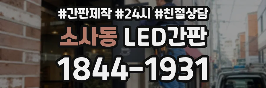 소사동 LED간판 상담 전화 1844-1931