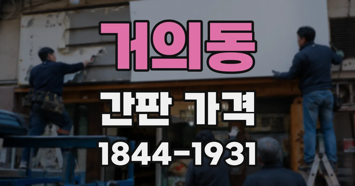 거의동 간판 가격