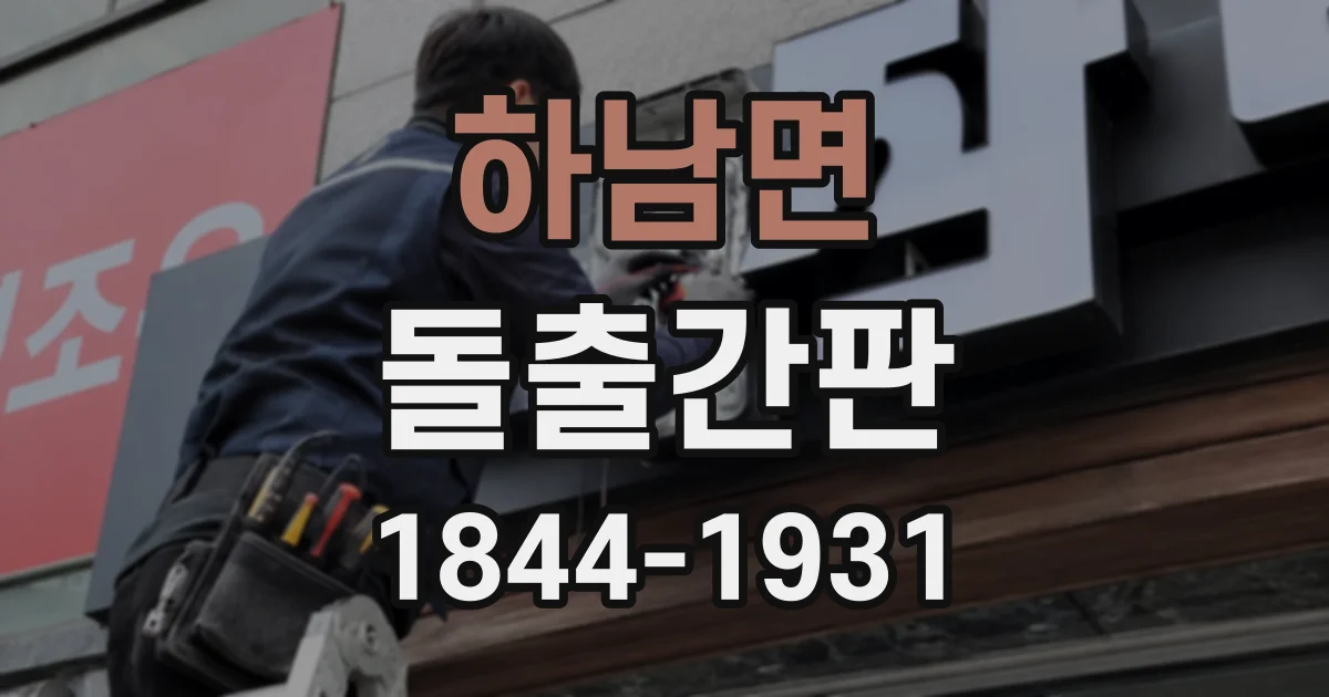 하남면 돌출간판