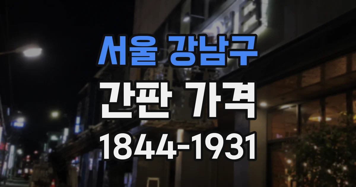 서울 강남구 간판 가격