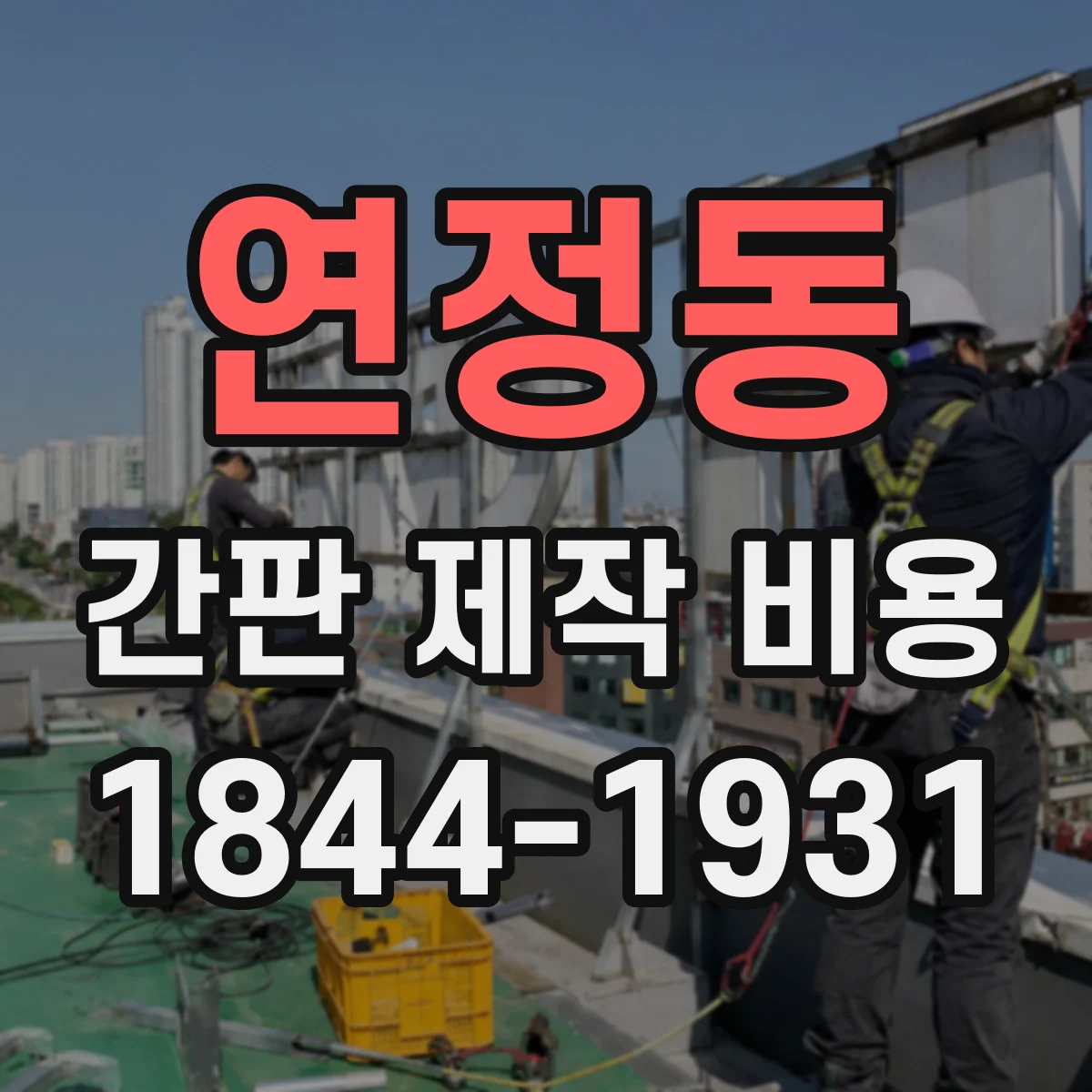 연정동 간판 제작 비용