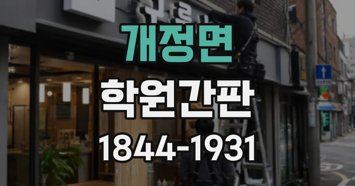 개정면 학원간판 층별 안내를 간결하게 보여주는 표기 방식