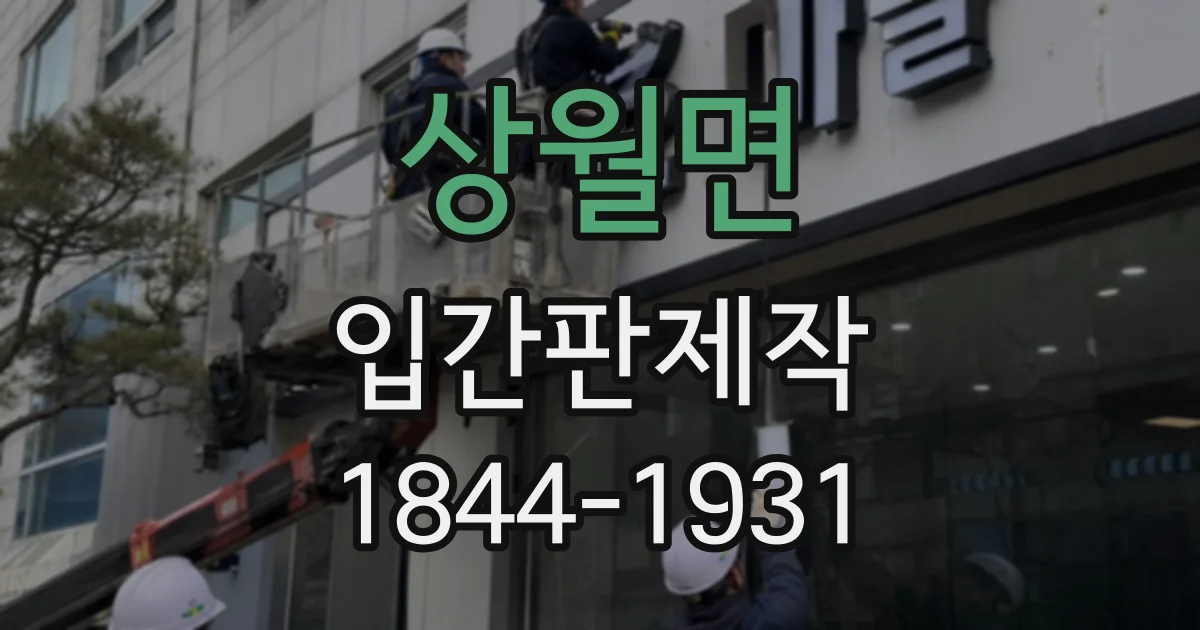상월면 입간판제작