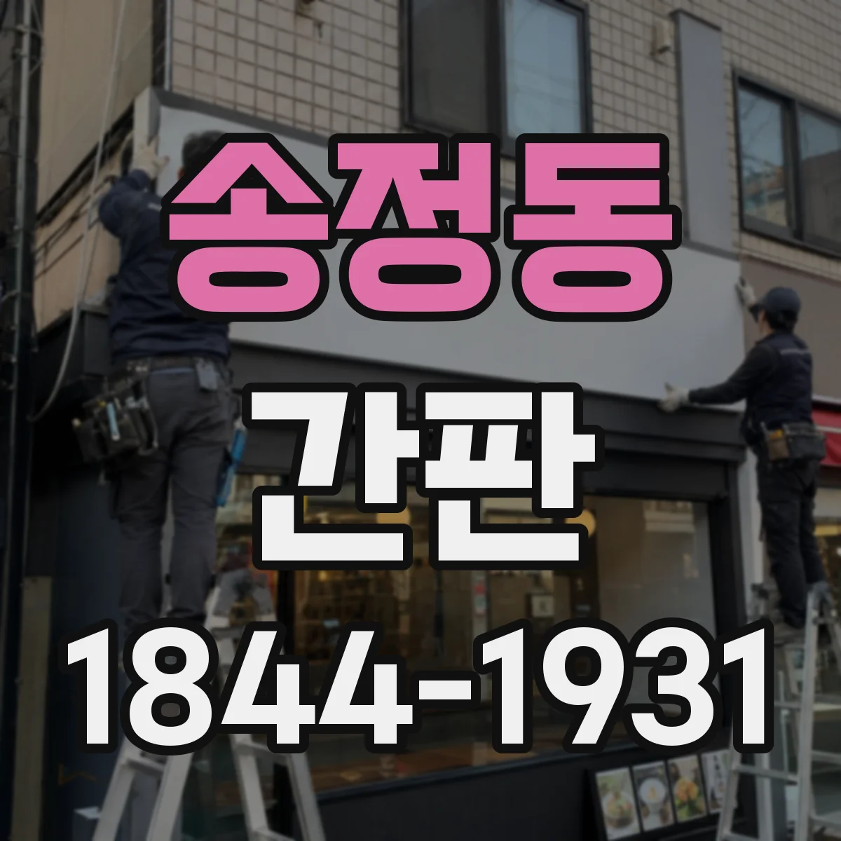 송정동 간판