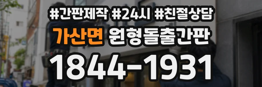 가산면 원형돌출간판 상담 전화 1844-1931