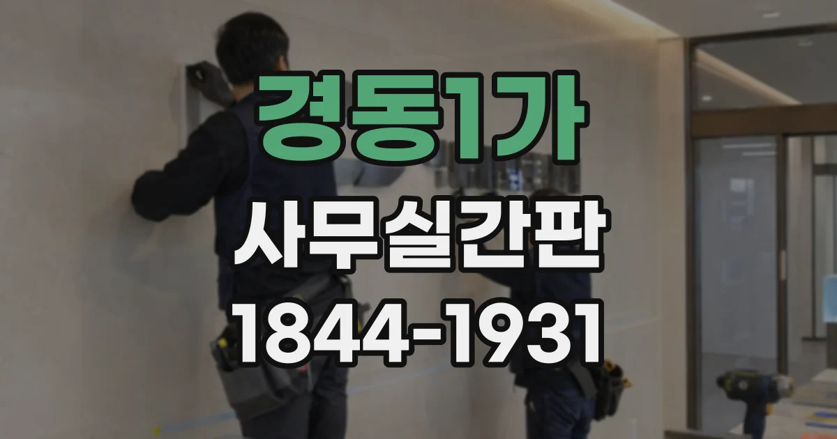 경동1가 사무실간판