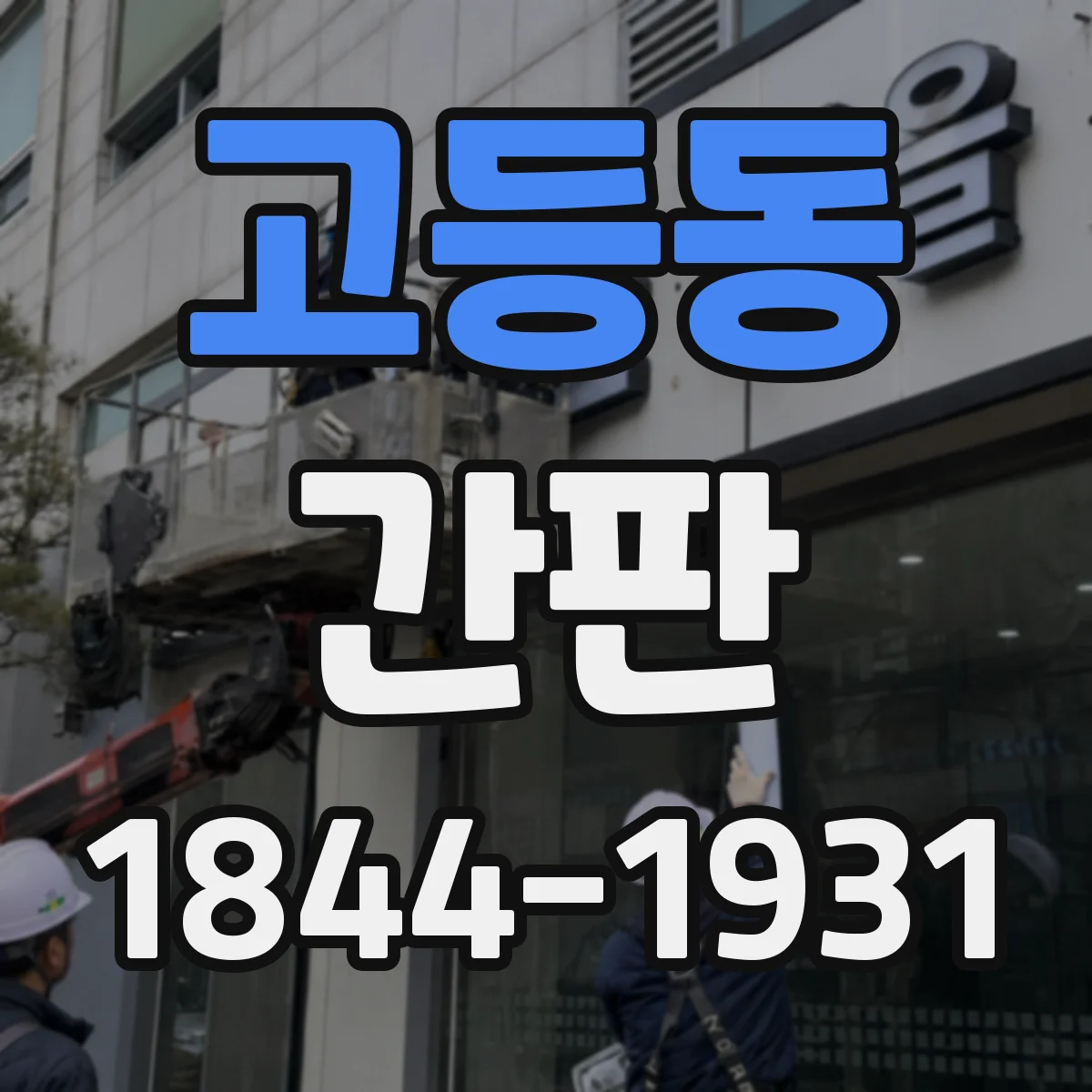 고등동 간판