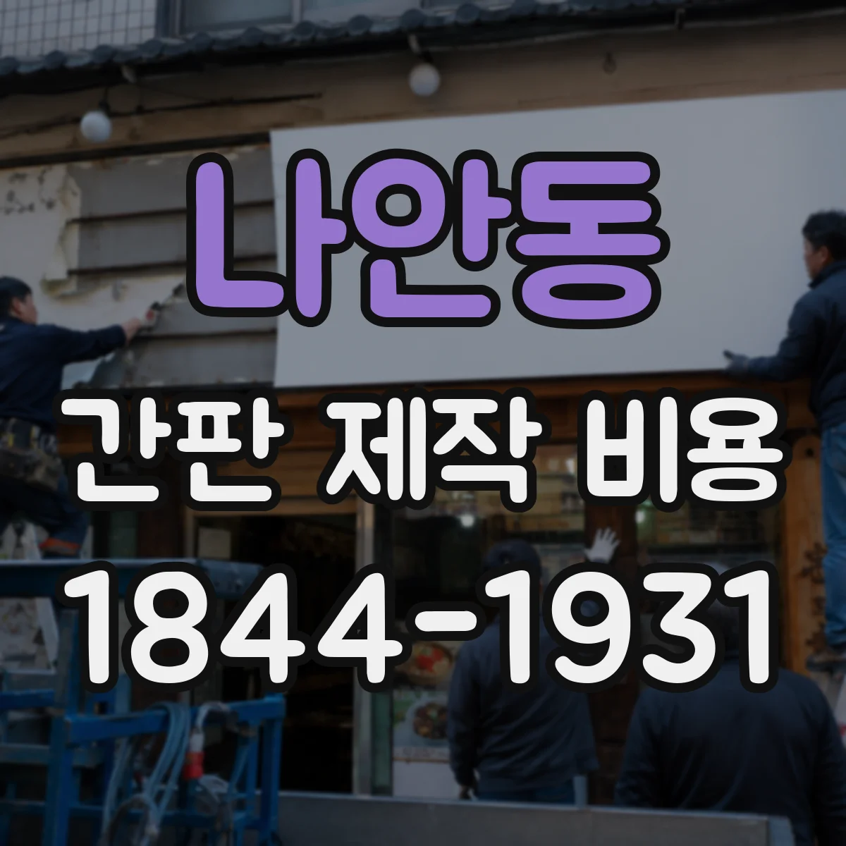 나안동 간판 제작 비용