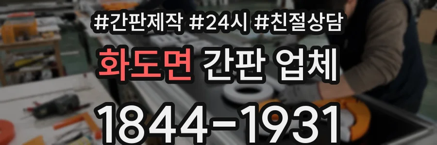 화도면 간판 업체