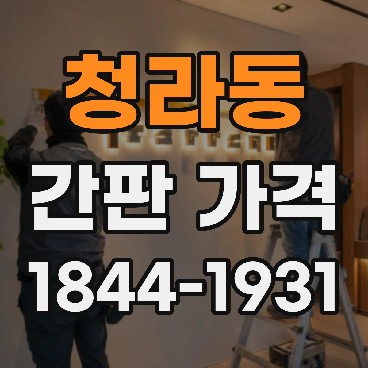 청라동 간판 가격