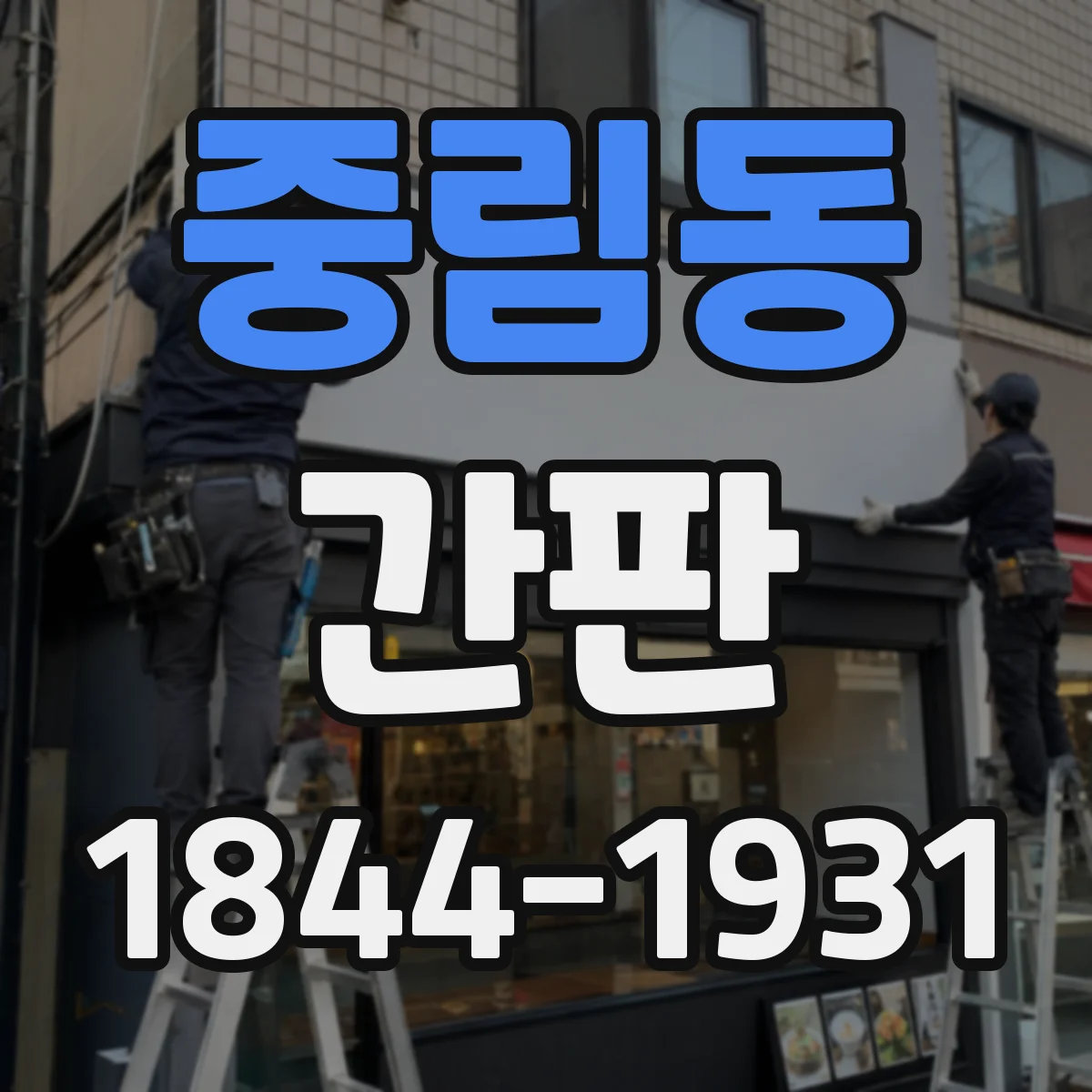 중림동 간판