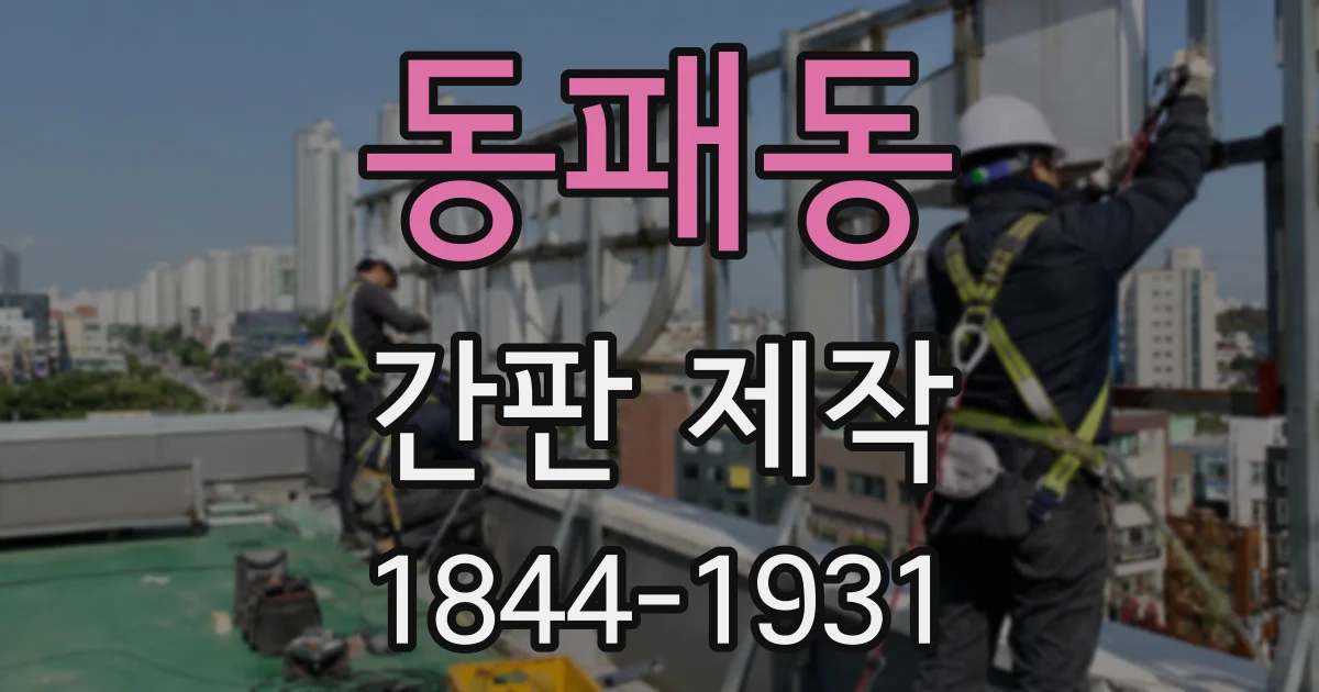 동패동 간판 제작