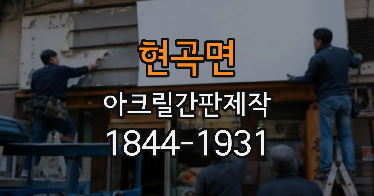 현곡면 아크릴간판제작