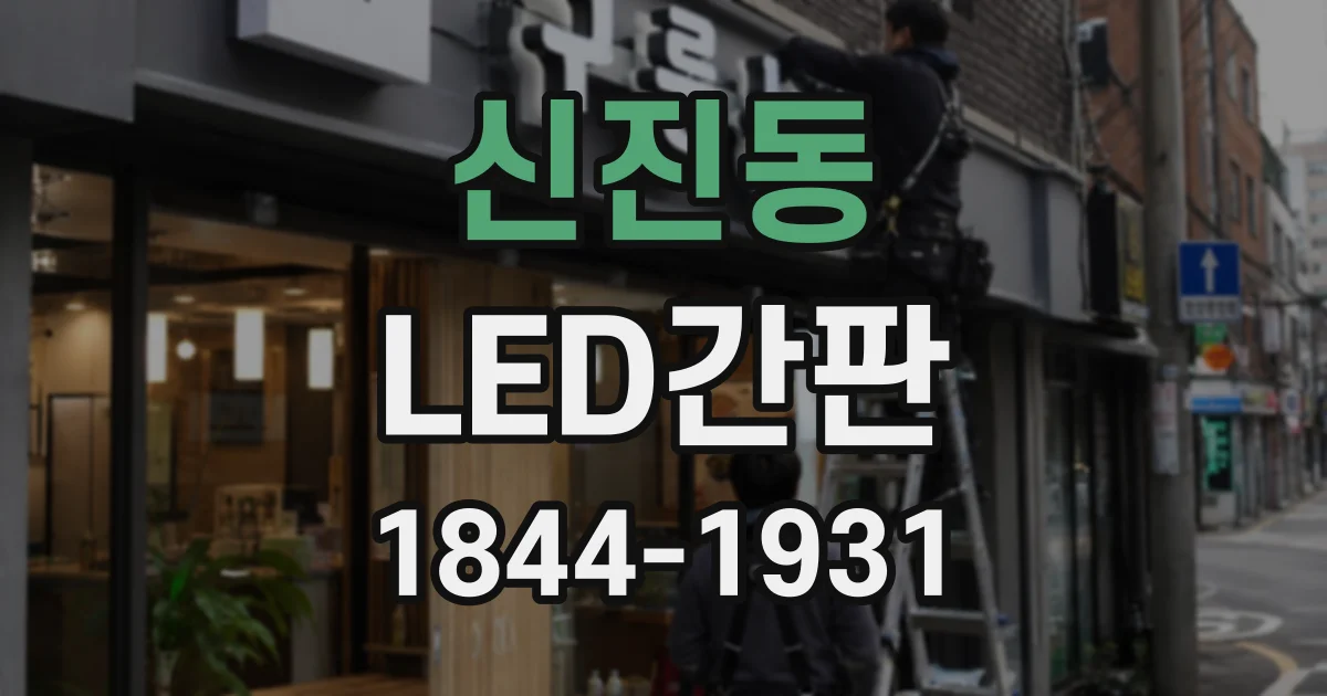 신진동 LED간판
