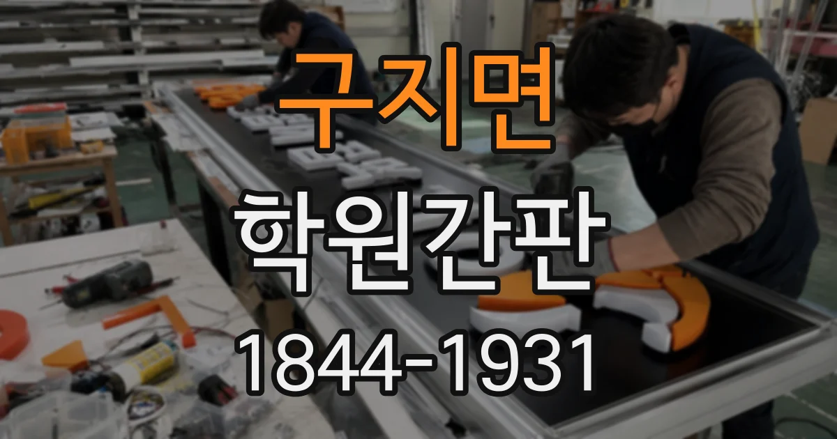 구지면 학원간판