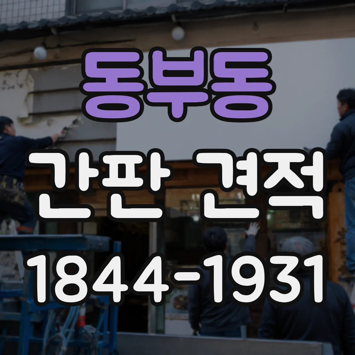 동부동 간판 견적