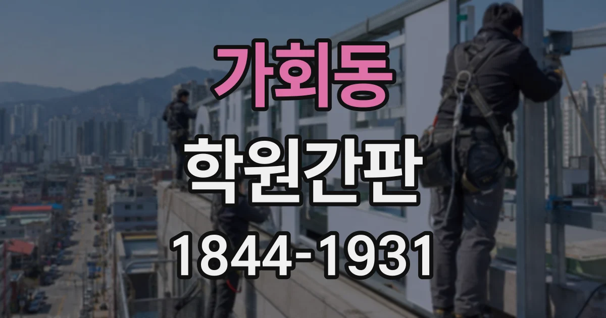 가회동 학원간판