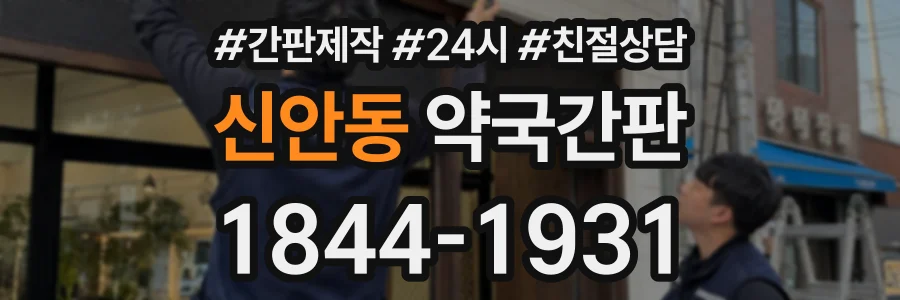 신안동 약국간판 상담 전화 1844-1931