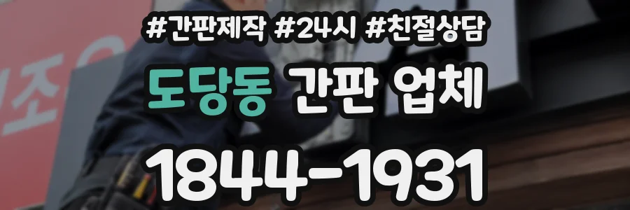 도당동 간판 업체