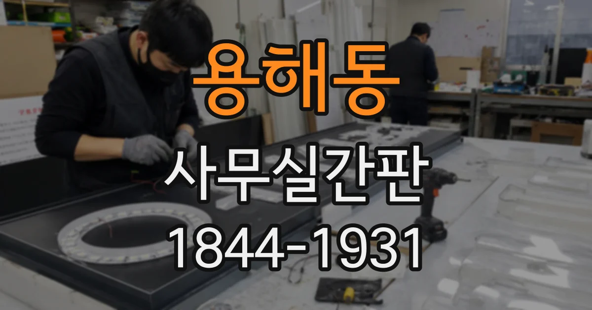 용해동 사무실간판