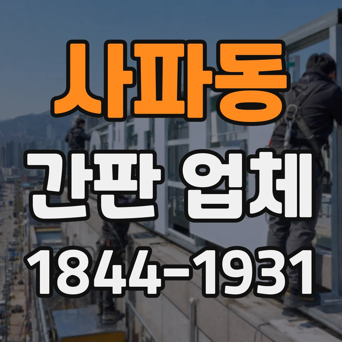 사파동 간판 업체